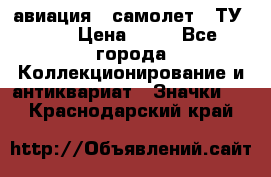 1.2) авиация : самолет - ТУ 134 › Цена ­ 49 - Все города Коллекционирование и антиквариат » Значки   . Краснодарский край